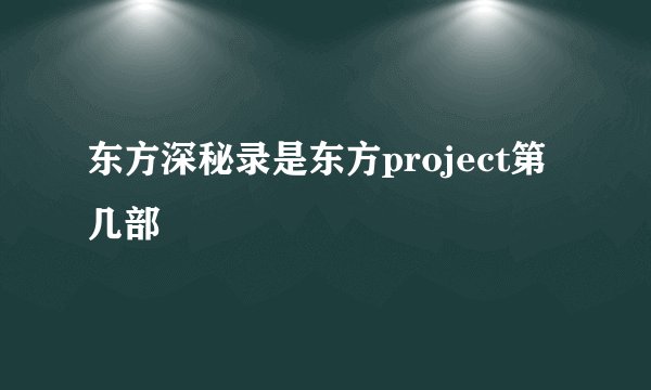东方深秘录是东方project第几部