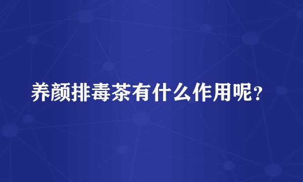 养颜排毒茶有什么作用呢？