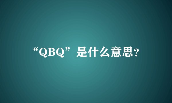 “QBQ”是什么意思?