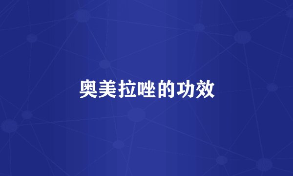 奥美拉唑的功效