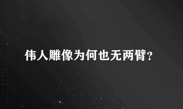 伟人雕像为何也无两臂？