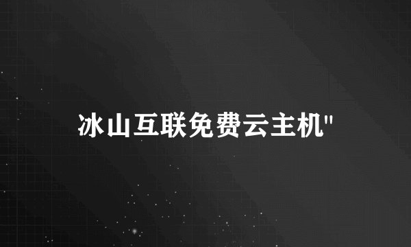 冰山互联免费云主机