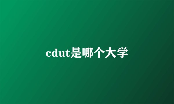 cdut是哪个大学