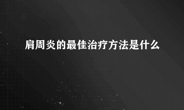 肩周炎的最佳治疗方法是什么