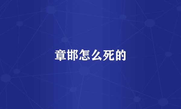 章邯怎么死的