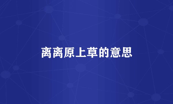离离原上草的意思