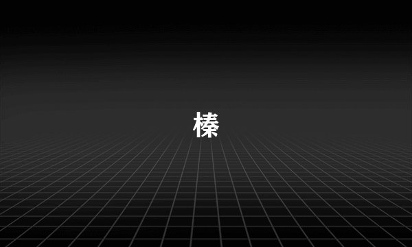 榛