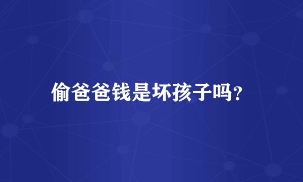 偷爸爸钱是坏孩子吗？