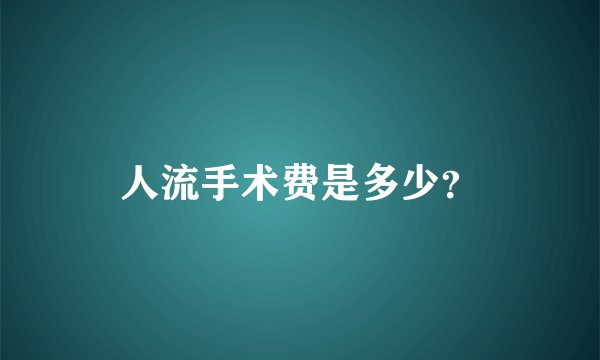 人流手术费是多少?
