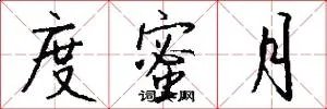 度蜜月