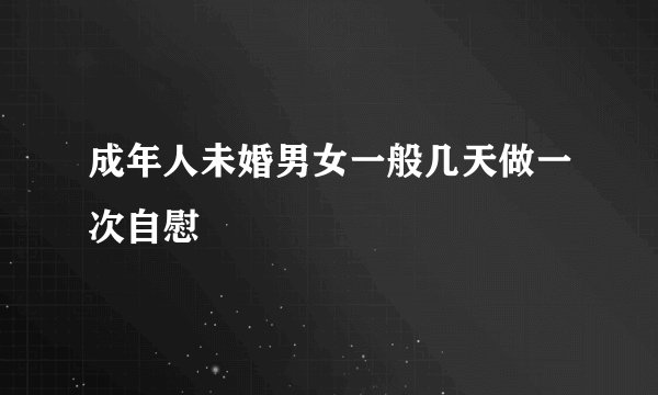 成年人未婚男女一般几天做一次自慰