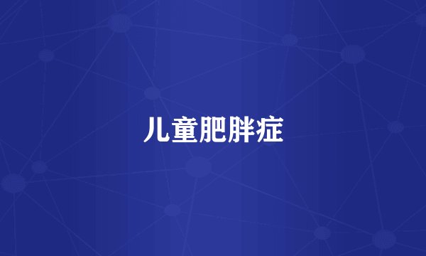 儿童肥胖症