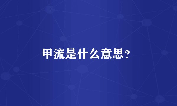 甲流是什么意思?