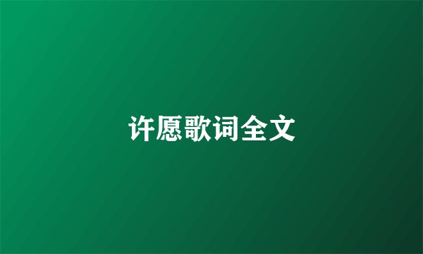 许愿歌词全文