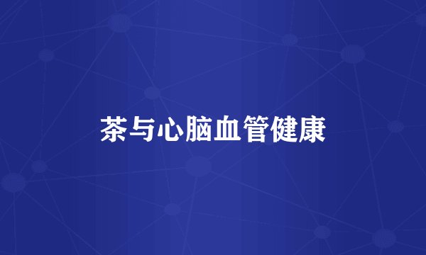 茶与心脑血管健康