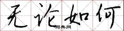 无论如何
