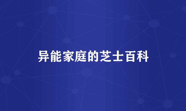 异能家庭的芝士百科