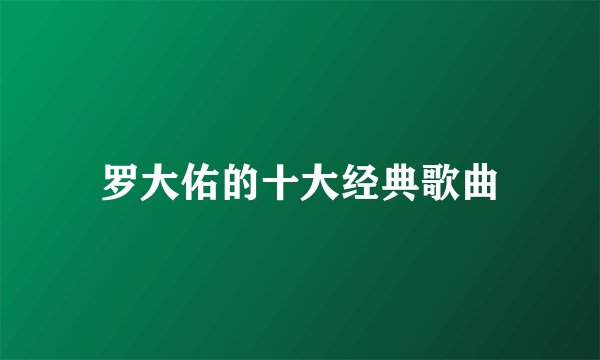 罗大佑的十大经典歌曲