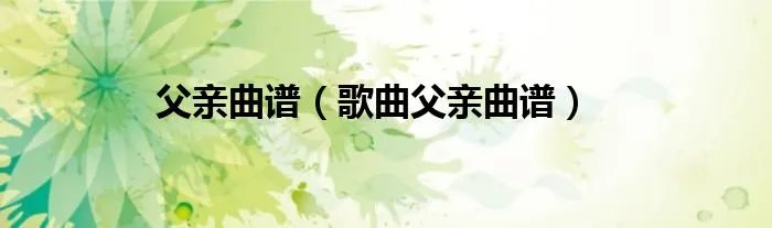 父亲曲谱（歌曲父亲曲谱）