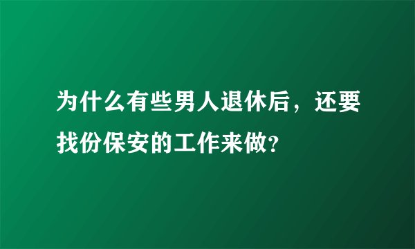 为什么有些男人退休后,还要找份保安的工作来做?