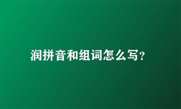 润拼音和组词怎么写？