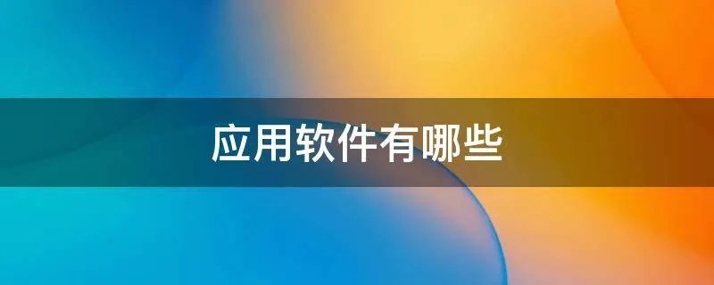 应用软件有哪些