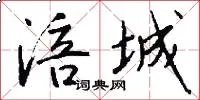 涪城