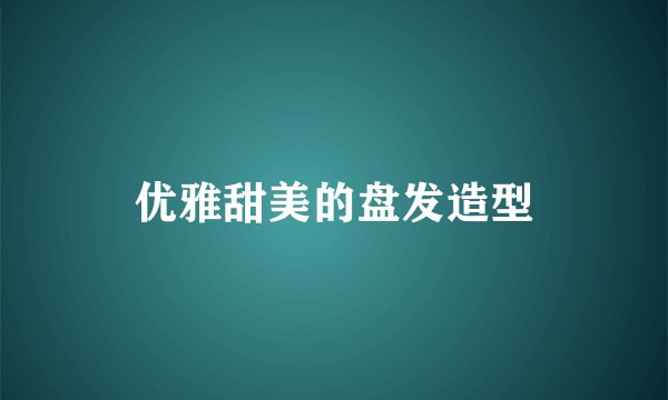 优雅甜美的盘发造型