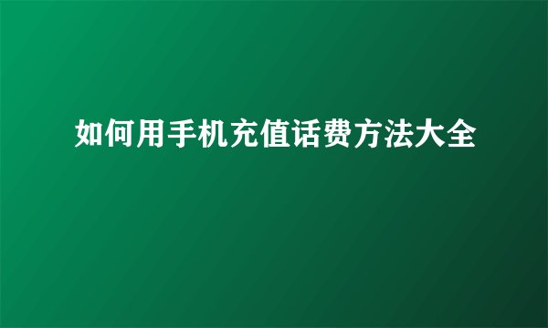 如何用手机充值话费方法大全