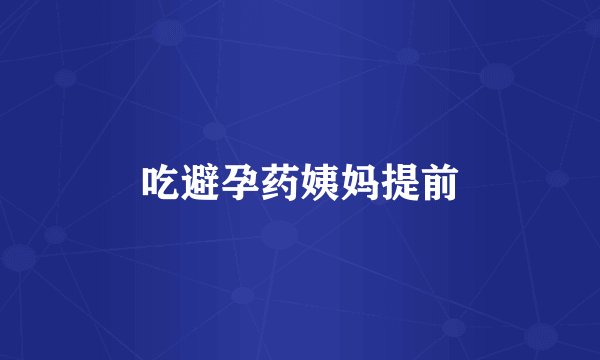 吃避孕药姨妈提前
