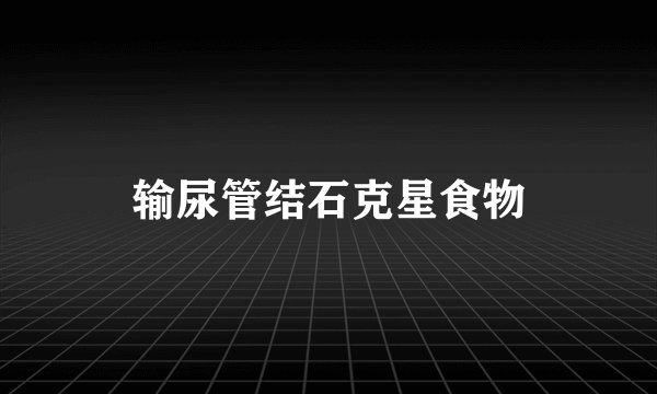 输尿管结石克星食物