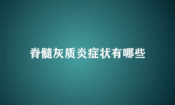 脊髓灰质炎症状有哪些