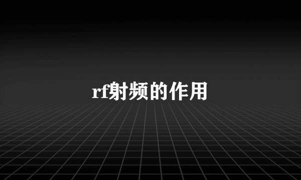 rf射频的作用
