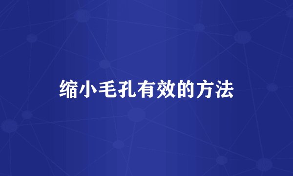 缩小毛孔有效的方法