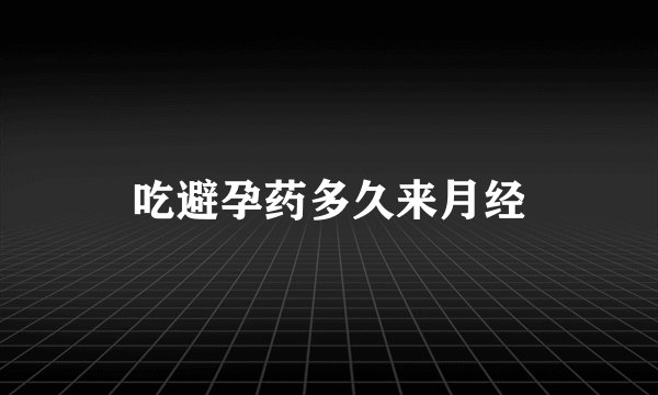 吃避孕药多久来月经