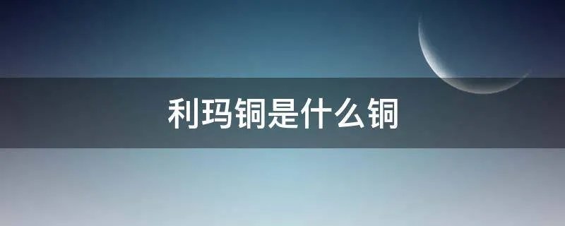 利玛铜是什么铜