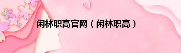 闲林职高官网(闲林职高)