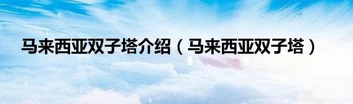 马来西亚双子塔介绍（马来西亚双子塔）