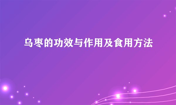 乌枣的功效与作用及食用方法