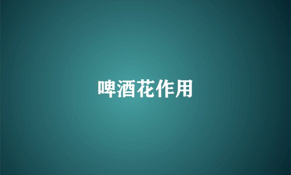 啤酒花作用