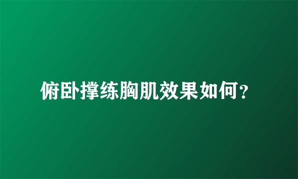 俯卧撑练胸肌效果如何?