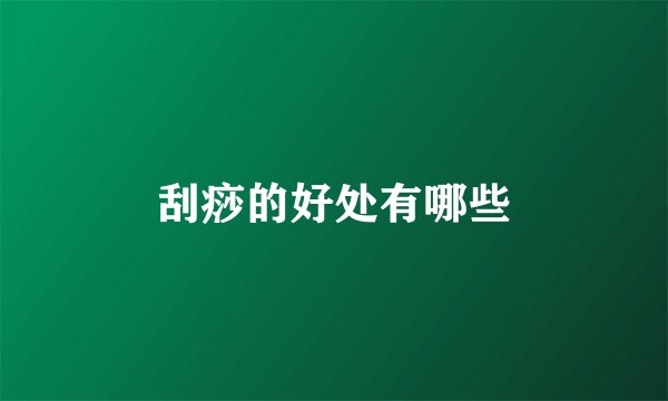 刮痧的好处有哪些