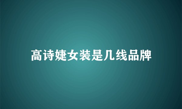 高诗婕女装是几线品牌