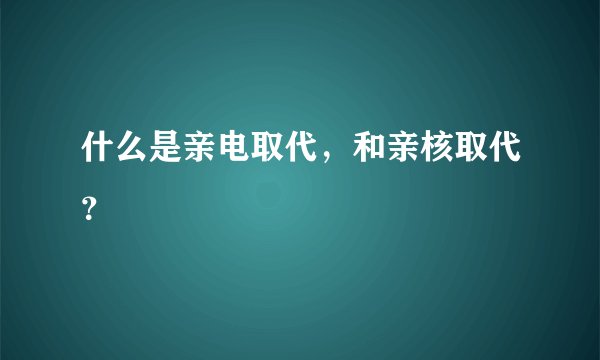 什么是亲电取代,和亲核取代?