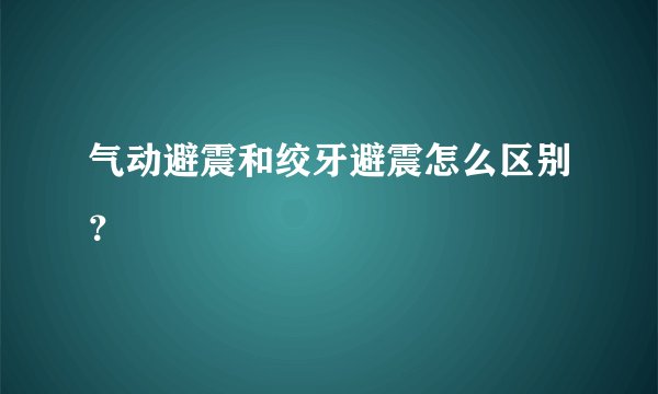 气动避震和绞牙避震怎么区别？