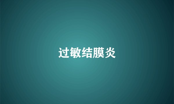 过敏结膜炎