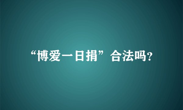 “博爱一日捐”合法吗？