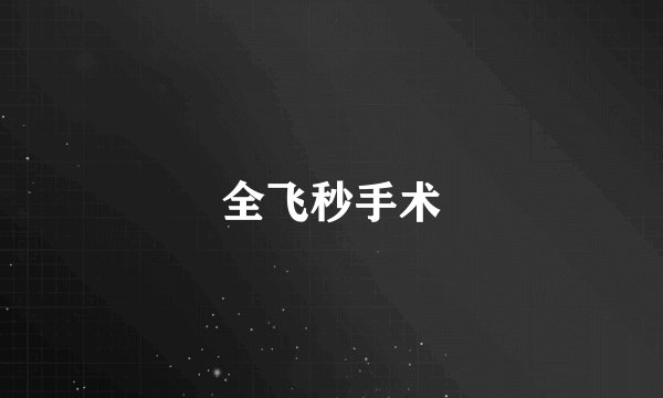 全飞秒手术