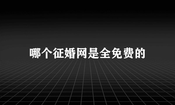 哪个征婚网是全免费的