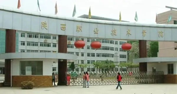 陕西公办大专有哪些学校?